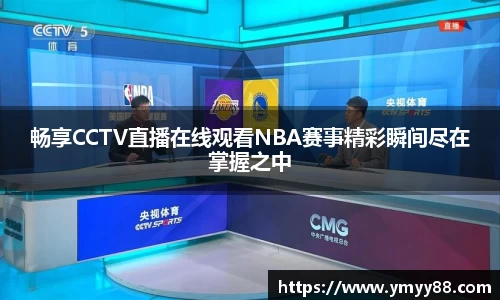 畅享CCTV直播在线观看NBA赛事精彩瞬间尽在掌握之中