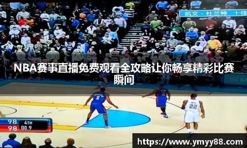 NBA赛事直播免费观看全攻略让你畅享精彩比赛瞬间