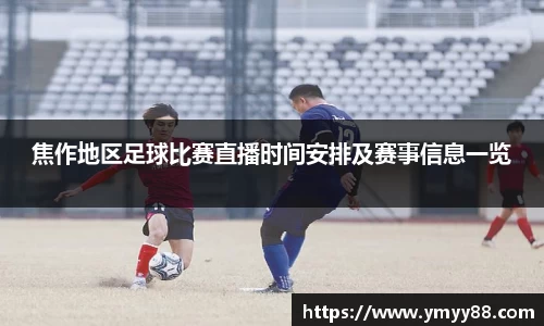 焦作地区足球比赛直播时间安排及赛事信息一览