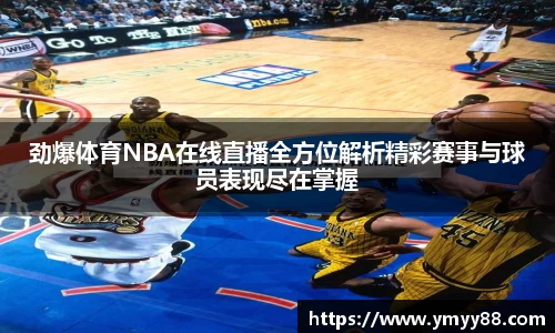 劲爆体育NBA在线直播全方位解析精彩赛事与球员表现尽在掌握
