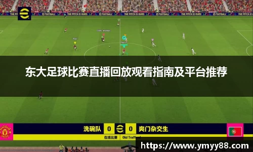 东大足球比赛直播回放观看指南及平台推荐