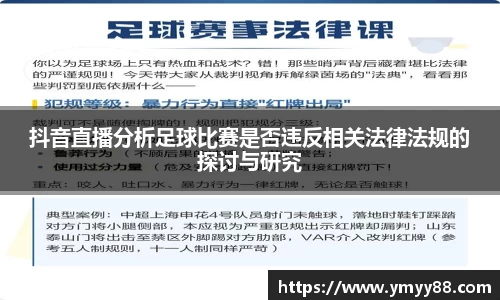 抖音直播分析足球比赛是否违反相关法律法规的探讨与研究