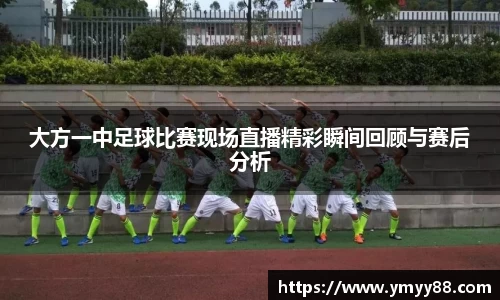 大方一中足球比赛现场直播精彩瞬间回顾与赛后分析