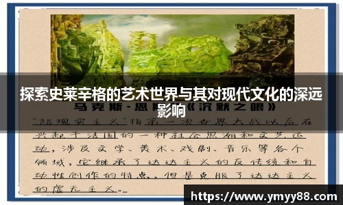 探索史莱辛格的艺术世界与其对现代文化的深远影响