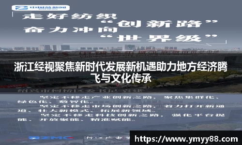 浙江经视聚焦新时代发展新机遇助力地方经济腾飞与文化传承