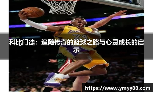 科比门徒：追随传奇的篮球之路与心灵成长的启示