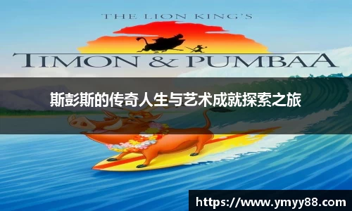 斯彭斯的传奇人生与艺术成就探索之旅