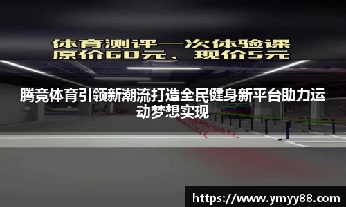 腾竞体育引领新潮流打造全民健身新平台助力运动梦想实现