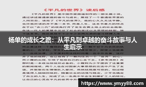 杨单的成长之路：从平凡到卓越的奋斗故事与人生启示