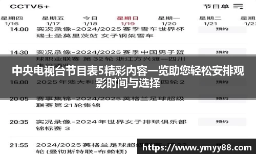 中央电视台节目表5精彩内容一览助您轻松安排观影时间与选择