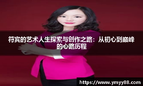 符宾的艺术人生探索与创作之路：从初心到巅峰的心路历程