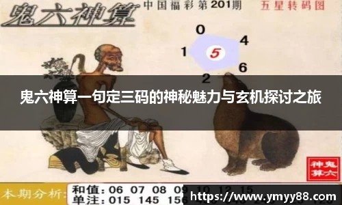 鬼六神算一句定三码的神秘魅力与玄机探讨之旅