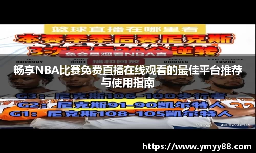 畅享NBA比赛免费直播在线观看的最佳平台推荐与使用指南