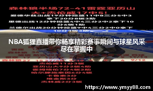 NBA狐狸直播带你畅享精彩赛事瞬间与球星风采尽在掌握中