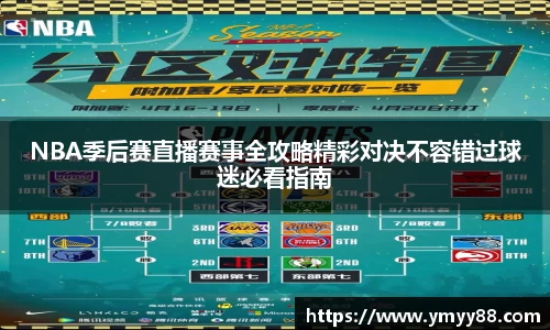 NBA季后赛直播赛事全攻略精彩对决不容错过球迷必看指南
