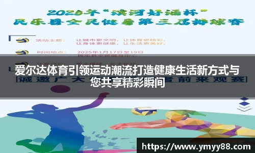 爱尔达体育引领运动潮流打造健康生活新方式与您共享精彩瞬间