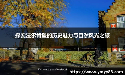 探索法尔肯堡的历史魅力与自然风光之旅