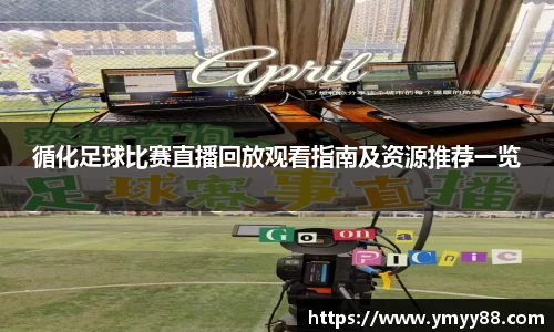 循化足球比赛直播回放观看指南及资源推荐一览