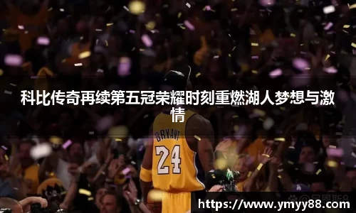 科比传奇再续第五冠荣耀时刻重燃湖人梦想与激情