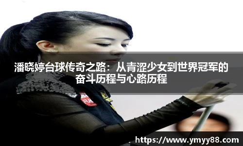 潘晓婷台球传奇之路：从青涩少女到世界冠军的奋斗历程与心路历程