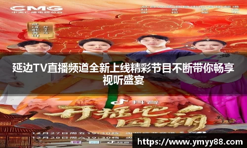 延边TV直播频道全新上线精彩节目不断带你畅享视听盛宴