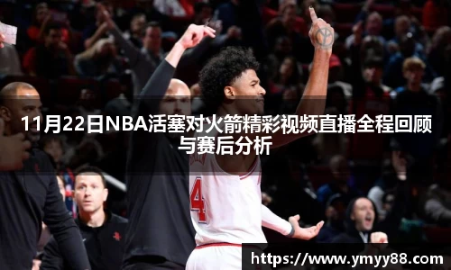 11月22日NBA活塞对火箭精彩视频直播全程回顾与赛后分析