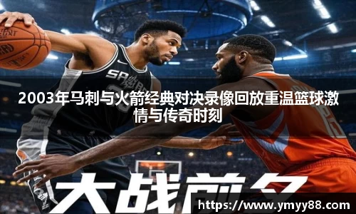 2003年马刺与火箭经典对决录像回放重温篮球激情与传奇时刻