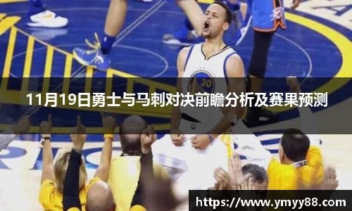 11月19日勇士与马刺对决前瞻分析及赛果预测