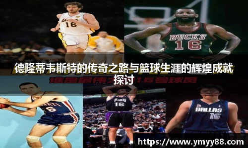 德隆蒂韦斯特的传奇之路与篮球生涯的辉煌成就探讨