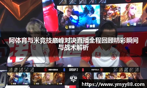 阿体育与米竞技巅峰对决直播全程回顾精彩瞬间与战术解析