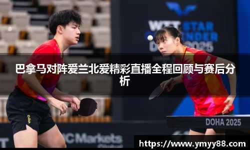 巴拿马对阵爱兰北爱精彩直播全程回顾与赛后分析