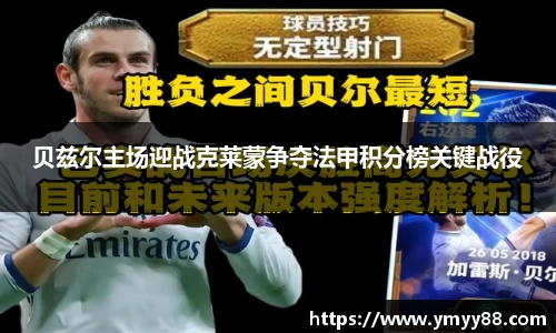 贝兹尔主场迎战克莱蒙争夺法甲积分榜关键战役