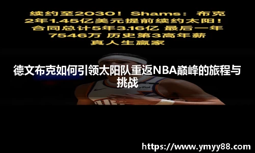 德文布克如何引领太阳队重返NBA巅峰的旅程与挑战