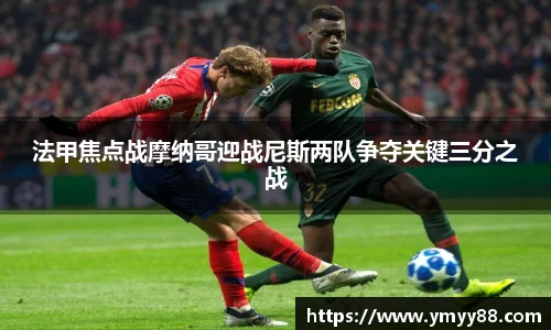 法甲焦点战摩纳哥迎战尼斯两队争夺关键三分之战