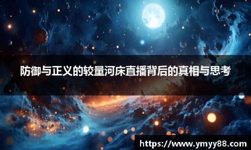 防御与正义的较量河床直播背后的真相与思考