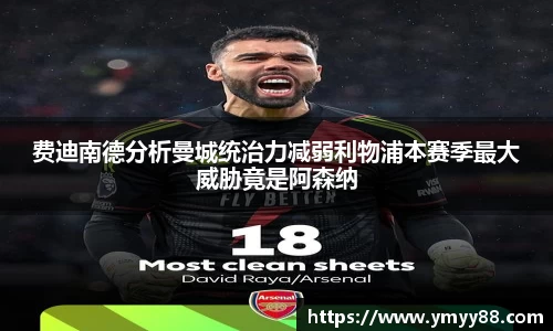 费迪南德分析曼城统治力减弱利物浦本赛季最大威胁竟是阿森纳