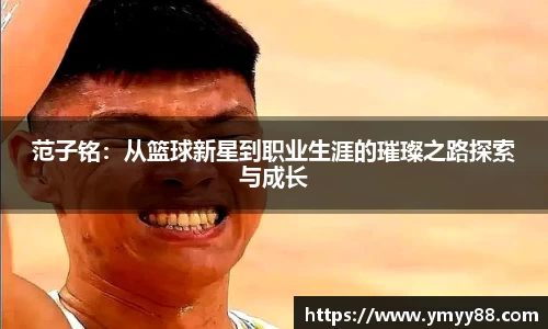 范子铭：从篮球新星到职业生涯的璀璨之路探索与成长