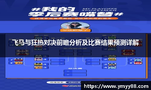 飞马与狂热对决前瞻分析及比赛结果预测详解