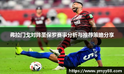 弗拉门戈对阵圣保罗赛事分析与推荐策略分享