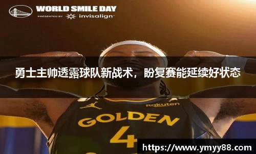 勇士主帅透露球队新战术，盼复赛能延续好状态