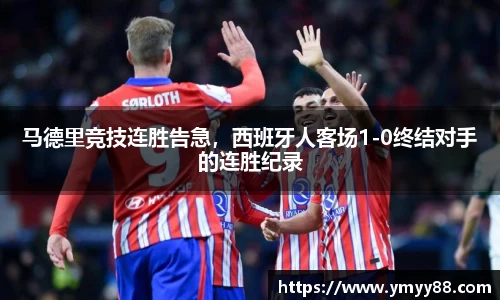 马德里竞技连胜告急，西班牙人客场1-0终结对手的连胜纪录