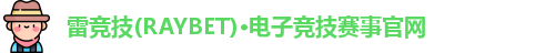 raybet雷竞技最新地址